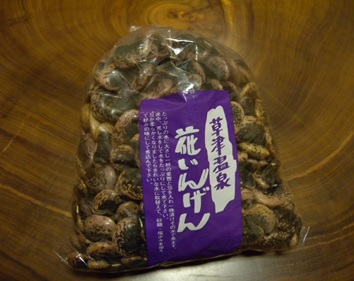草津温泉の花豆
